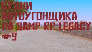 Будни Автоугонщика на Samp Rp Legacy #9 | Апнул скилл A