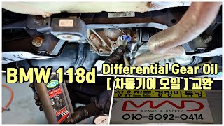 BMW 118d Differential Gear Oil [ 차동기어 오일 ] 교환