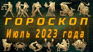 Гороскоп на Июль 2023 года  По всем знакам зодиака