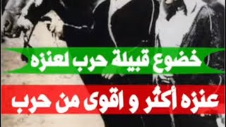 عنزه اقوى و أكثر من قبيلة حرب + خضوع حرب لعنزه / بالمصادر المحايده📚📚✅