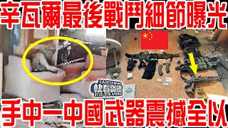 辛瓦爾最後戰鬥細節曝光！手中一中國武器震撼全以！「北京宣言」淪為廢紙？中方給出定心丸！