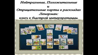 Нейтральные , положительные и отрицательные карты в раскладах Ленорман: ключ к быстрой интерпретации