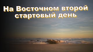 На Восточном второй стартовый день