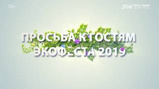 Просьба к гостям ЭкоФеста 2019