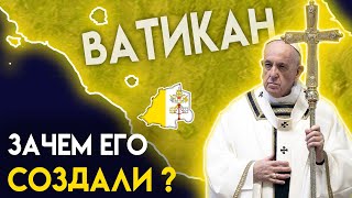 Как появился ВАТИКАН ?