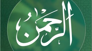 SURAH RAHMAN 004 | SOORA RAHMAN | AL QURAN| سورۃ رحمن| قرآن کریم