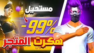 طريقة الحصول على أكبر نسبة ممكنة في متجر التخفيضات‼️😱