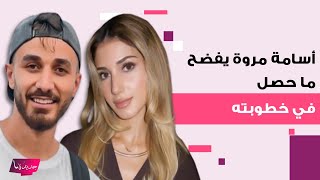 أسامة مروة و شيرين بيوتي يكشفان عما حصل في حفل خطوبتهما.. مشاكل و سخرية في أول تعليق لهما