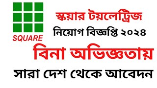 স্কয়ার টয়লেট্রিজ লিমিটেড নিয়োগ ২০২৪ // Square Toiletries Limited Circular 2024//