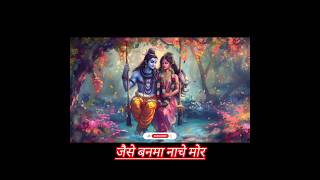 Sawan Ka Mahina pawan kare shor #mahadev status #shivparvati love status ❤ #sawan #shorts