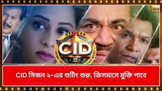 CID সিজন ২ এর শুটিং শুরু, ক্রিসমাসে মুক্তি পাবে