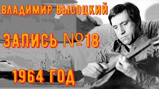 ВЫСОЦКИЙ - ЗАПИСЬ №18. 1964 год