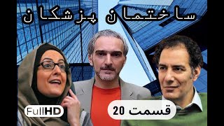 سریال کمدی و نوستالژی ساختمان پزشکان قسمت 20 | sakhteman pezeshkan E020