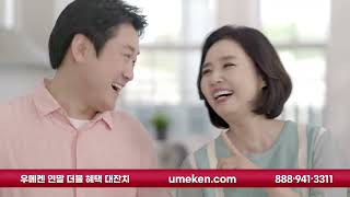 우메켄 Umeken 2022 연말 프로모션 "받았지" 편 B 버전 30초