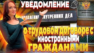 Патент, уведомление, трудовой договор иностранного гражданина. Как подать трудовой договор!