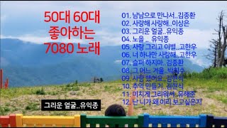 [Playlist] #8090추억노래##남남으로만나서#미치게그리워서#사랑해사랑해#그리운얼굴#노을#사랑그리고이별#너하나만사랑해#슬퍼하지마#그어느겨울#사랑했어요#왜이리니가#추억만들기