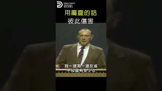 用屬靈的話彼此傷害  HURTING OTHERS BY SPIRITUAL WORDS #derekprince #derekprinceministries #葉光明#葉光明事工