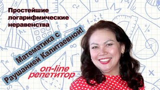 Простейшие логарифмические неравенства