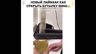 Как открыть бутылку вина без штопора?