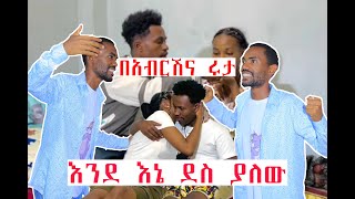 በአብርሽና ሩታ እንደ እኔ ደስ ያለው@Mubitube01 @abtube7318 @marketube391 @BirukTube-