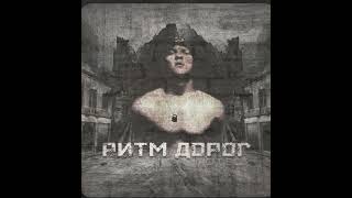 Ритм дорог - Аборт