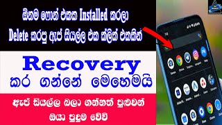 How To View & Recovery Delete All Apps In Android Phone One Click Sinhala | Sri Network