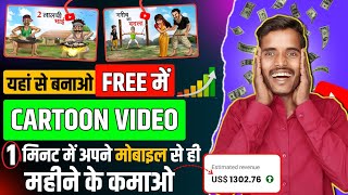 Cartoon Video Kaise Banaye || How to create cartoon animation video || How to create cartoon video ✅