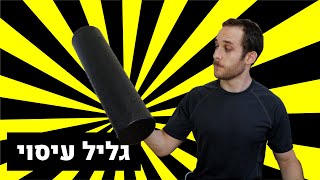 מדריך | גליל עיסוי למתחילים | 5 דק' עיסוי עם גליל עיסוי