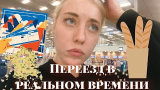 VLOG#2: ПЕРЕЕЗЖАЕМ СО МНОЙ! // МОСКВА-ПЕРПИНЬЯН // Очень личный влог