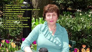 Лариса Гертман / Larisa Gertman - Аудиоальбом "Подруга  юности  моей"