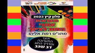 סלון קיץ 2023 - ראשון לציון - רמת אליהו