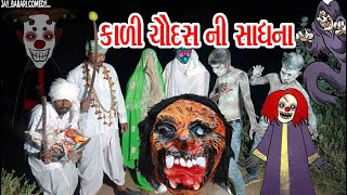 મંગો ગયો ચાઈનીઝ ભૂત સાધવા// Mango Gayo Chainis Bhut Sadhava// Jay babari comedy video