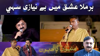 Mithiyoon Galhyoon With Bakhshan Mehranvi |برملا عشق میں بے نيازی سہی |Singer Zawar Faqeer