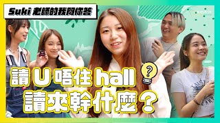 ［街訪］Suki老師的我問你答🎤讀U唔住hall，讀U幹什麼？到底大家嘅Hall life都經歷咗啲咩？