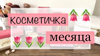 Косметический комод на Март🌷 #косметичкамесяца #организациякосметики #коллекциякосметики #косметика