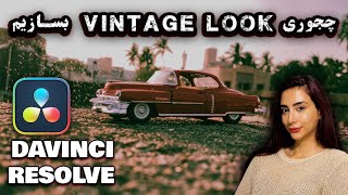 چجوری vintage look بسازیم