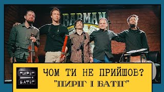 Чом ти не прийшов, як місяць зійшов, Я тебе чекала. Народна пісня, текст.  "Пиріг і Батіг" у Києві.