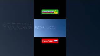 🇷🇺 Пилотажная группа «Первый полёт» поздравила россиян с Днём России в преддверии праздника#shorts