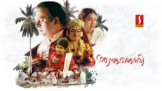 Aanandhabairavi Malayalam Full Movie | Saikumar | Devdas | K P A C Lalitha | Babu Namboothiri