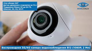 Подробная распаковка беспроводной 3G/4G камеры видеонаблюдения B12