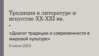 Диалог традиции и современности в мировой культуре