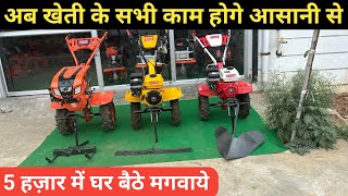 खेती के सभी काम होगे कम खर्चे मे | पॉवर टिलर | power tiller machine price | power tiller price