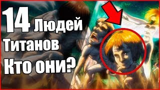 14 Известных Титанов Людей! Кто они? Армин Титан?