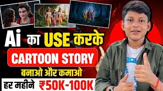 Animation Cartoon Video kaise banaye? How To Make Cartoon In Mobile✅3D Animation Video Kaise banaye