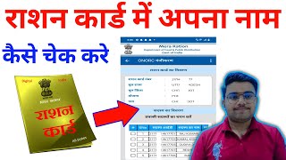 ration card mein apna naam kaise check karen mobile se | ration card kaise download karen 2024