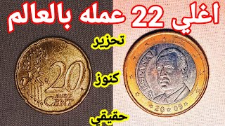 اغلي 22 عمله بالعالم تحزير كنوز حقيقي 🤑🤑