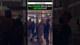 LED SHOW के‌, Burj Khalifa कितने रुपए लेता है? #shorts #viral #youtubeshorts #trending #ytshorts