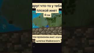 Не ну правда #minecraft #funny #capcut #shorts #юмор