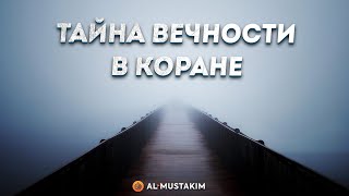 Тайны вечности в Коране. Мухаммад аль-Урми