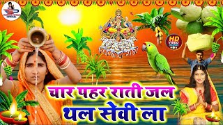 छठ पूजा व्रत गीत || चार पहर राती जल थल सेवी ला || Susmita Paswan Paramparik Chhath Puja Vrat Geet